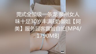 莞式全顶级一条龙 泉州女人味十足30岁丰满E奶御姐【阿美】服务顾客露脸自拍[MP4/1790MB]