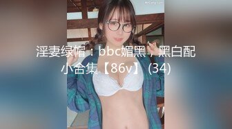 淫妻绿帽：bbc媚黑，黑白配小合集【86v】 (34)