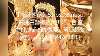 【新片速遞】&nbsp;&nbsp; 高挑白皙御姐美少妇，卧室中打地铺啪啪做爱，解锁超多姿势[572M/MP4/49:51]