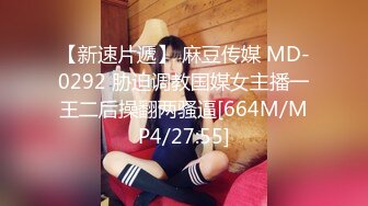 【新速片遞】 麻豆传媒 MD-0292 胁迫调教国媒女主播一王二后操翻两骚逼[664M/MP4/27:55]