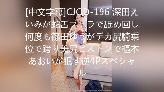 [中文字幕]CJOD-196 深田えいみが蛇舌フェラで舐め回し何度も篠田ゆうがデカ尻騎乗位で跨り美尻ピストンで樞木あおいが犯す逆4Pスペシャル