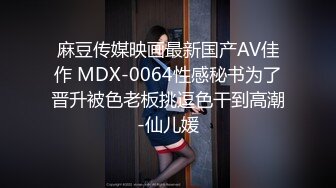 麻豆传媒映画最新国产AV佳作 MDX-0064性感秘书为了晋升被色老板挑逗色干到高潮-仙儿媛