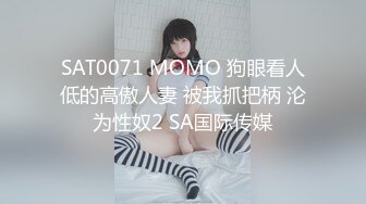 SAT0071 MOMO 狗眼看人低的高傲人妻 被我抓把柄 沦为性奴2 SA国际传媒