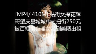 [MP4/ 410M] 站街女探花辉哥肇庆县城城中村扫街250元被百褶裙卖淫女带到简陋出租吃快餐