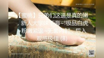 【蜜桃】兄弟们这逼是真的嫩，新人大学妹下海~!极品白虎~粉嫩紧逼~无套内射，后入观感极佳 (8)