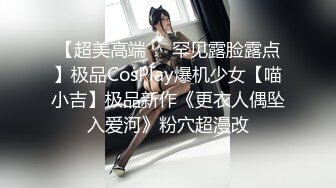 【超美高端❤️罕见露脸露点】极品CosPlay爆机少女【喵小吉】极品新作《更衣人偶坠入爱河》粉穴超漫改