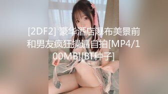 [2DF2] 豪华酒店瀑布美景前和男友疯狂操逼自拍[MP4/100MB][BT种子]