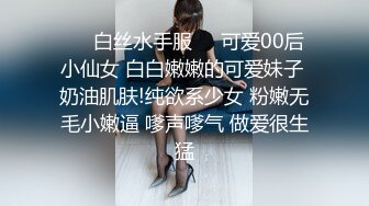 ❤️白丝水手服❤️可爱00后小仙女 白白嫩嫩的可爱妹子 奶油肌肤!纯欲系少女 粉嫩无毛小嫩逼 嗲声嗲气 做爱很生猛