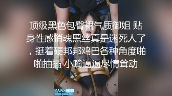 顶级黑色包臀裙气质御姐 贴身性感销魂黑丝真是迷死人了，挺着硬邦邦鸡巴各种角度啪啪抽插 小嘴逼逼尽情耸动