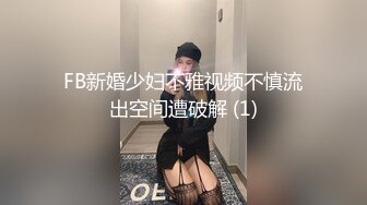 FB新婚少妇不雅视频不慎流出空间遭破解 (1)