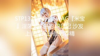 STP13256 台湾SWAG『米宝』淫荡大学生的3P日记 沙发上前后夹击 颜射吞精