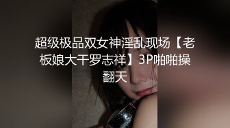 超级极品双女神淫乱现场【老板娘大干罗志祥】3P啪啪操翻天