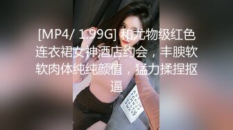 [MP4/ 1.99G] 和尤物级红色连衣裙女神酒店约会，丰腴软软肉体纯纯颜值，猛力揉捏抠逼