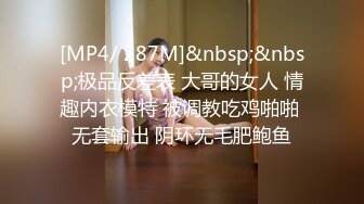 [MP4/ 287M]&nbsp;&nbsp;极品反差表 大哥的女人 情趣内衣模特 被调教吃鸡啪啪 无套输出 阴环无毛肥鲍鱼