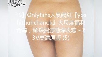 TS】Onlyfans人氣網紅『yoshithunchanok』大尺度福利合集，稀缺資源勁爆收藏～23V高清原版 (5)