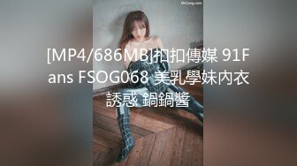 [MP4/686MB]扣扣傳媒 91Fans FSOG068 美乳學妹內衣誘惑 鍋鍋醬