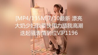 [MP4/135M]7/10最新 漂亮大奶少妇我要快用力插我高潮迭起骚表情到位VIP1196