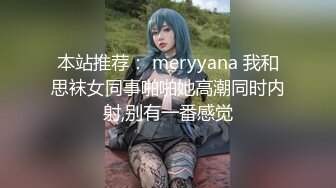 本站推荐： meryyana 我和思袜女同事啪啪她高潮同时内射,别有一番感觉