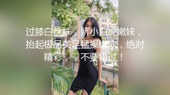 过膝白丝袜，娇小白虎嫩妹，抬起极品美足猛操嫩穴，绝对精彩，，不要错过！