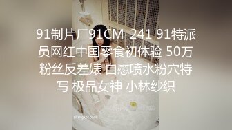 91制片厂91CM-241 91特派员网红中国零食初体验 50万粉丝反差婊 自慰喷水粉穴特写 极品女神 小林纱织