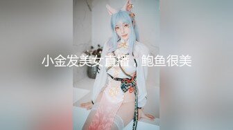 小金发美女直播，鲍鱼很美