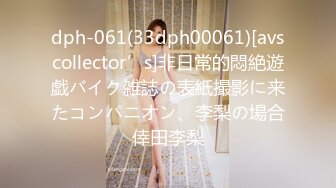 dph-061(33dph00061)[avscollector’s]非日常的悶絶遊戯バイク雑誌の表紙撮影に来たコンパニオン、李梨の場合倖田李梨