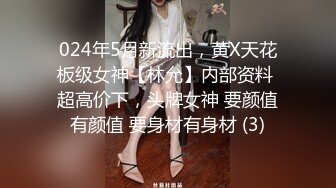 024年5月新流出，黄X天花板级女神【林允】内部资料 超高价下，头牌女神 要颜值有颜值 要身材有身材 (3)