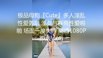 极品母狗『Cute』多人淫乱性爱轰趴 淫女与群男性爱啪啪 场面一度失控 高清1080P原版V (4)