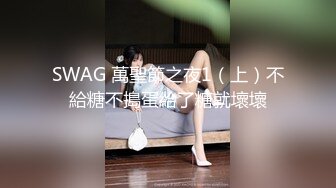 SWAG 萬聖節之夜1（上）不給糖不搗蛋給了糖就壞壞