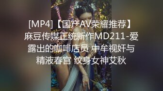 [MP4]【国产AV荣耀推荐】麻豆传媒正统新作MD211-爱露出的咖啡店员 中牟视奸与精液春宫 纹身女神艾秋