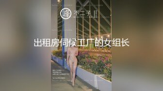 出租房伺候工厂的女组长