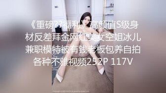 《重磅??福利》高颜值S级身材反差拜金网红美女空姐冰儿兼职模特被有钱老板包养自拍各种不雅视频252P 117V