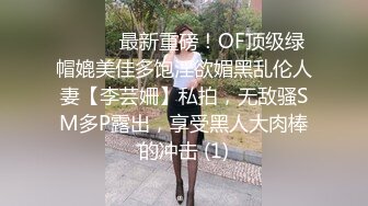 ⚫️⚫️最新重磅！OF顶级绿帽媲美佳多饱淫欲媚黑乱伦人妻【李芸姍】私拍，无敌骚SM多P露出，享受黑人大肉棒的冲击 (1)