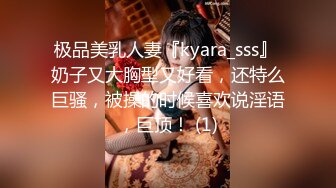 极品美乳人妻『kyara_sss』 奶子又大胸型又好看，还特么巨骚，被操的时候喜欢说淫语，巨顶！ (1)