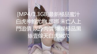 [MP4/1.3GB]最新極品蜜汁白虎神鮑尤物 娜娜 未亡人上門追債 以身肉償 爆操極品黑絲壹線天白虎嫩穴