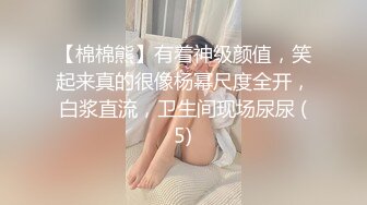 【棉棉熊】有着神级颜值，笑起来真的很像杨幂尺度全开，白浆直流，卫生间现场尿尿 (5)