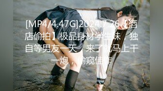 [MP4/4.47G]2024.7.26【酒店偷拍】极品身材学生妹，独自等男友一天，来了就马上干一炮，偷窥佳作