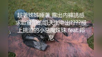 趁著姊姊睡著 露出內褲誘惑求歡被拒的姐夫生中出????極上挑逗的小惡魔妹妹 feat.邦尼