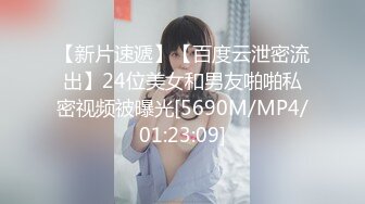 【新片速遞】【百度云泄密流出】24位美女和男友啪啪私密视频被曝光[5690M/MP4/01:23:09]