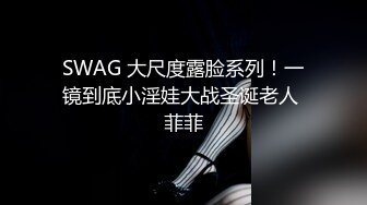 SWAG 大尺度露脸系列！一镜到底小淫娃大战圣诞老人 菲菲