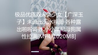 极品优质双人美少女【广深玉子】未流出无水视图 各种露出啪啪调教 小小年纪母狗属性拉满[MP4/1020MB]