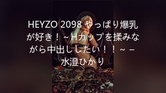 HEYZO 2098 やっぱり爆乳が好き！～Hカップを揉みながら中出ししたい！！～ – 水澄ひかり