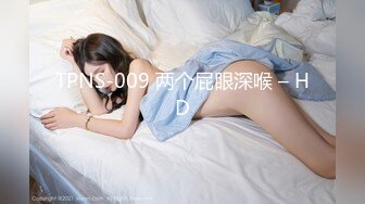 TPNS-009 两个屁眼深喉 – HD