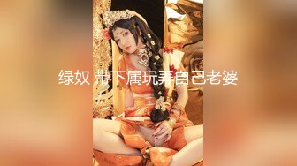 绿奴 带下属玩弄自己老婆