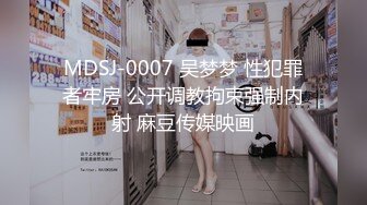 MDSJ-0007 吴梦梦 性犯罪者牢房 公开调教拘束强制内射 麻豆传媒映画