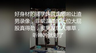 好身材的骚学妹宾馆啪啪让渣男录像，非常温柔的上位大屁股真得劲，被男友后入爆草，听呻吟就射了