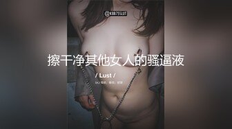 擦干净其他女人的骚逼液