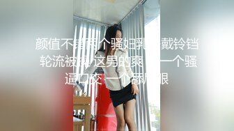 颜值不错两个骚妇乳房戴铃铛 轮流被操 这男的爽 被一个骚逼口交 一个舔屁眼