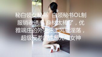 秘白领女秘书✿白领秘书OL制服销魂诱惑 身材太棒了，优雅端庄的外表床上风骚淫荡，超级反差的性感尤物女神