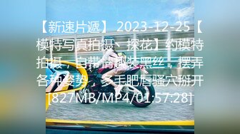 【新速片遞】 2023-12-25【模特写真拍摄丶探花】约模特拍摄，自带情趣装黑丝，摆弄各种姿势，多毛肥唇骚穴掰开[827MB/MP4/01:57:28]